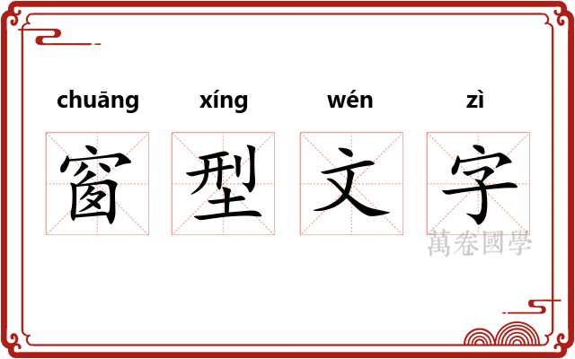 窗型文字