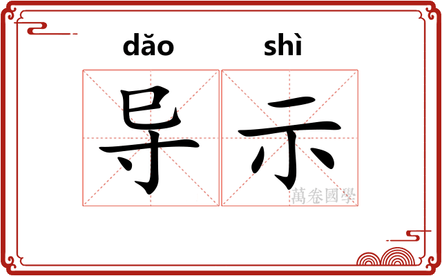 导示