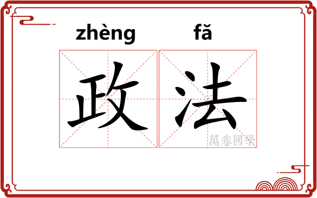 政法