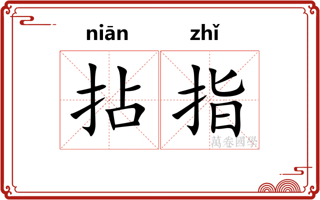 拈指