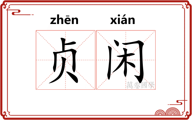 贞闲