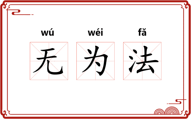 无为法 无为法