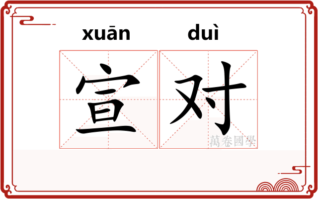 宣对