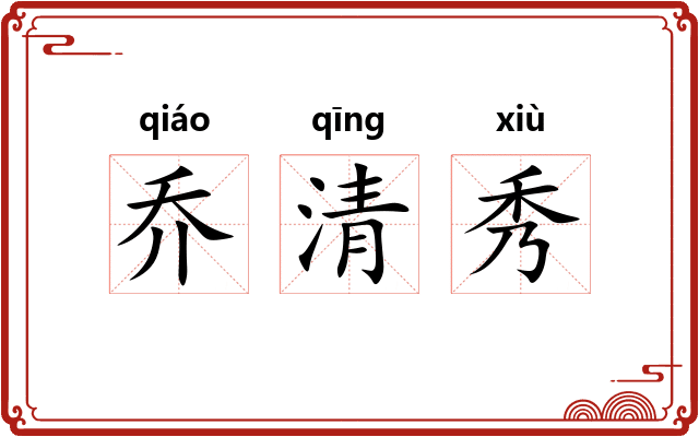 乔清秀
