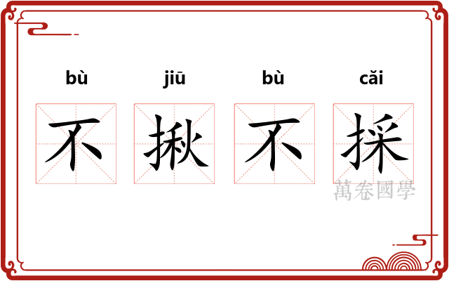 不揪不採