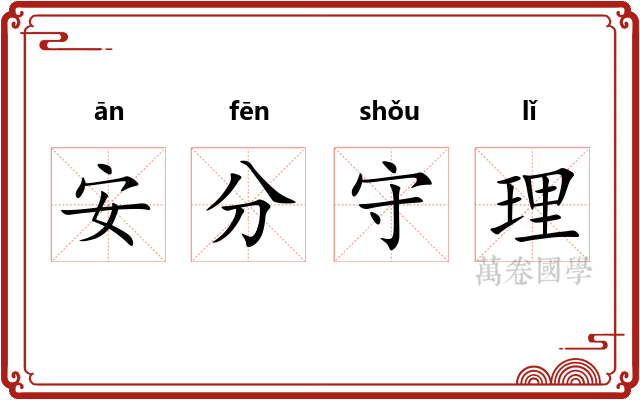 安分守理