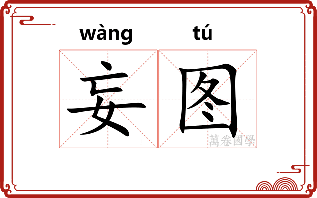 妄图