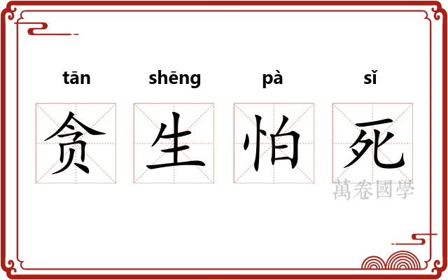 贪生怕死 贪生怕死