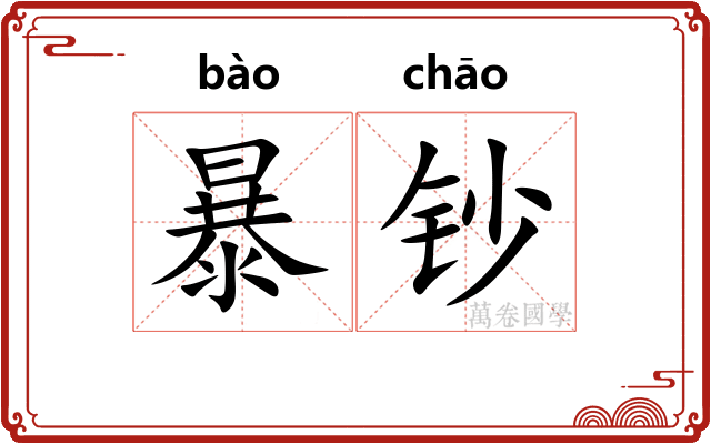 暴钞 暴钞