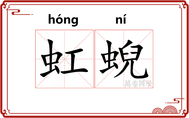 虹蜺