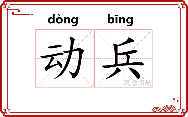 动兵