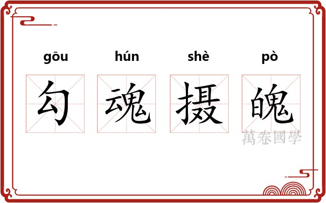 勾魂摄魄 勾魂摄魄