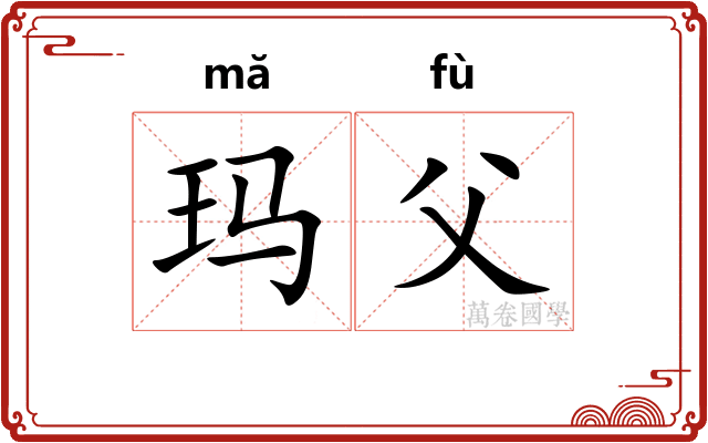 玛父