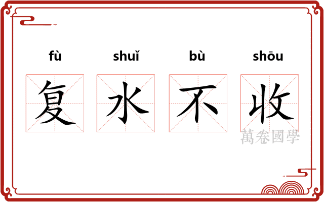 复水不收 复水不收