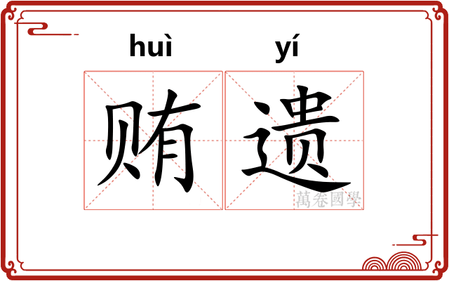 贿遗