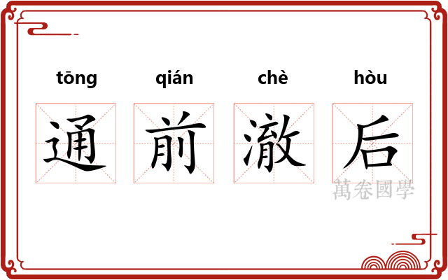 通前澈后 通前澈后