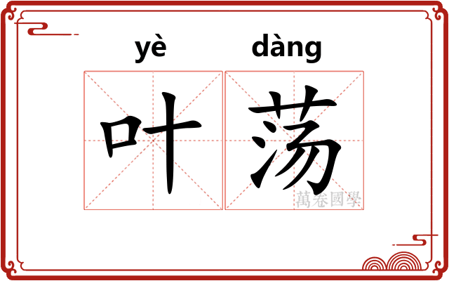 叶荡