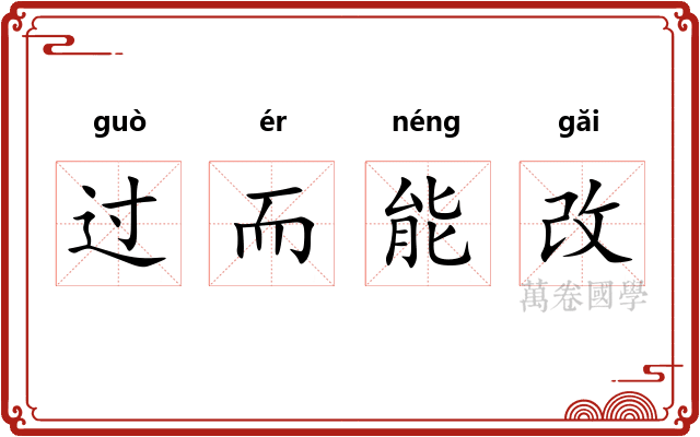 过而能改