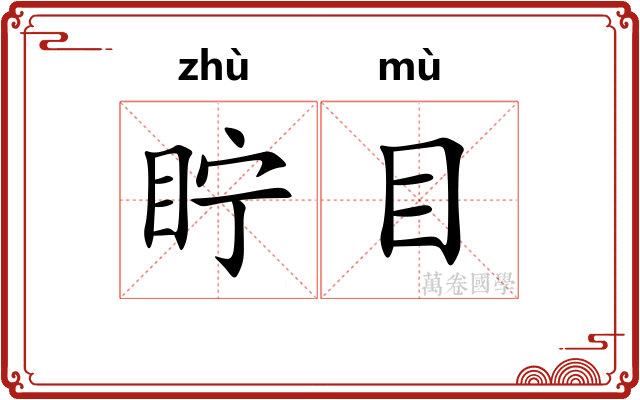 眝目