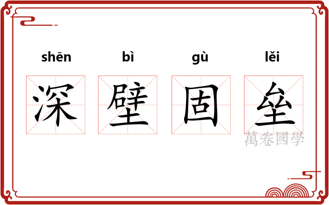 深壁固垒 深壁固垒