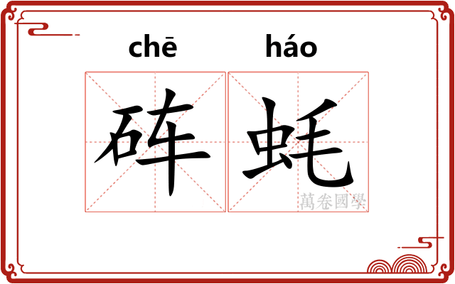砗蚝