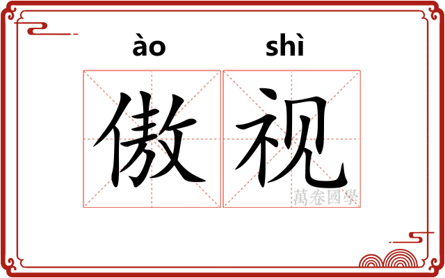 傲视