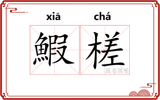 鰕槎