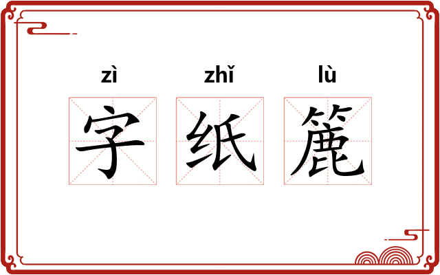 字纸簏 字纸簏