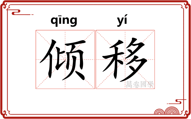 倾移 倾移