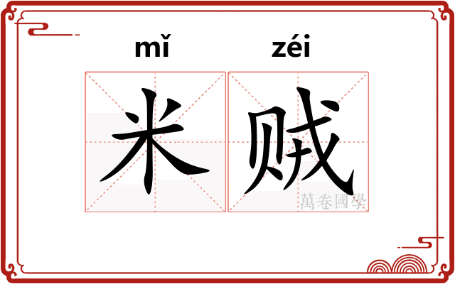米贼