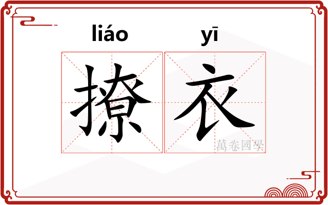 撩衣