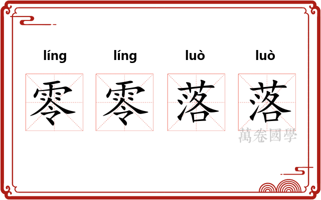 零零落落 零零落落