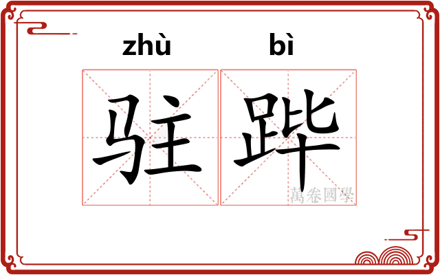 驻跸