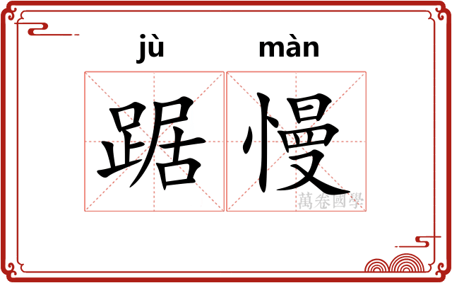 踞慢