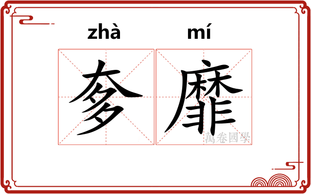 奓靡