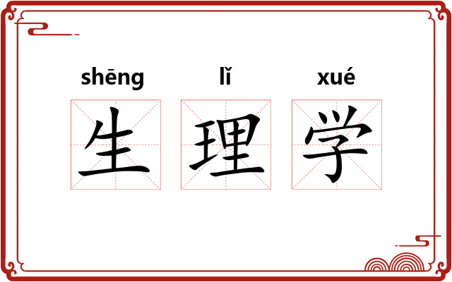 生理学 生理学