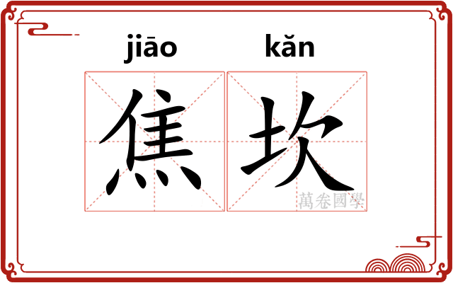焦坎