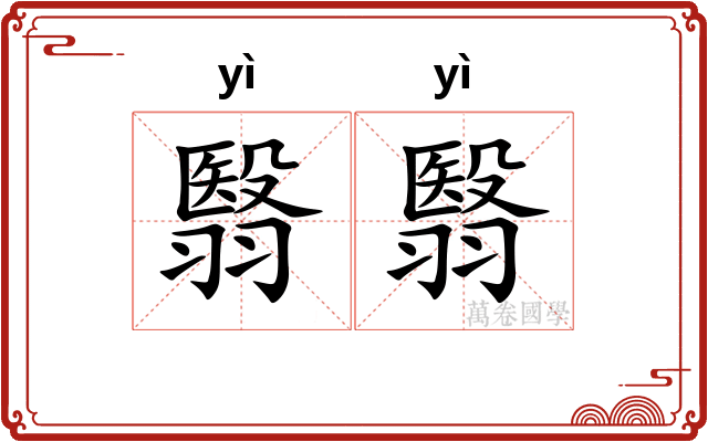 翳翳