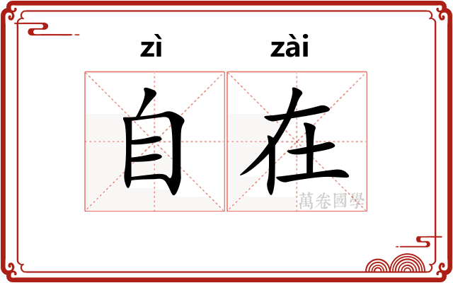 自在
