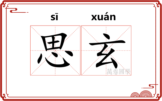 思玄