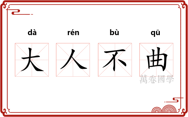 大人不曲