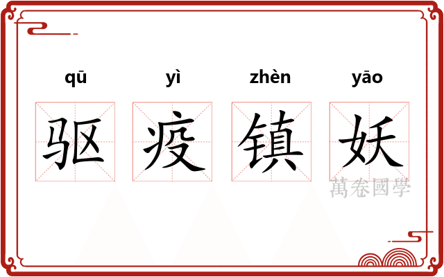 驱疫镇妖 驱疫镇妖