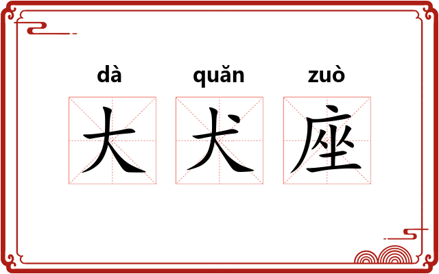 大犬座