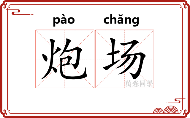 炮场 炮场