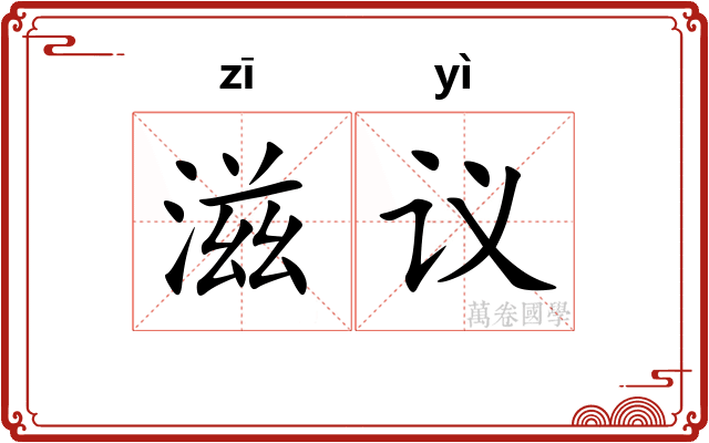 滋议