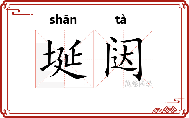 埏闼