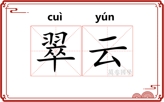 翠云
