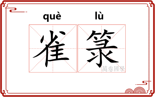 雀箓