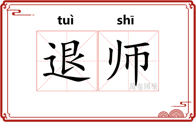 退师 退师
