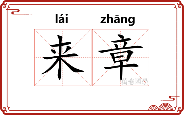 来章